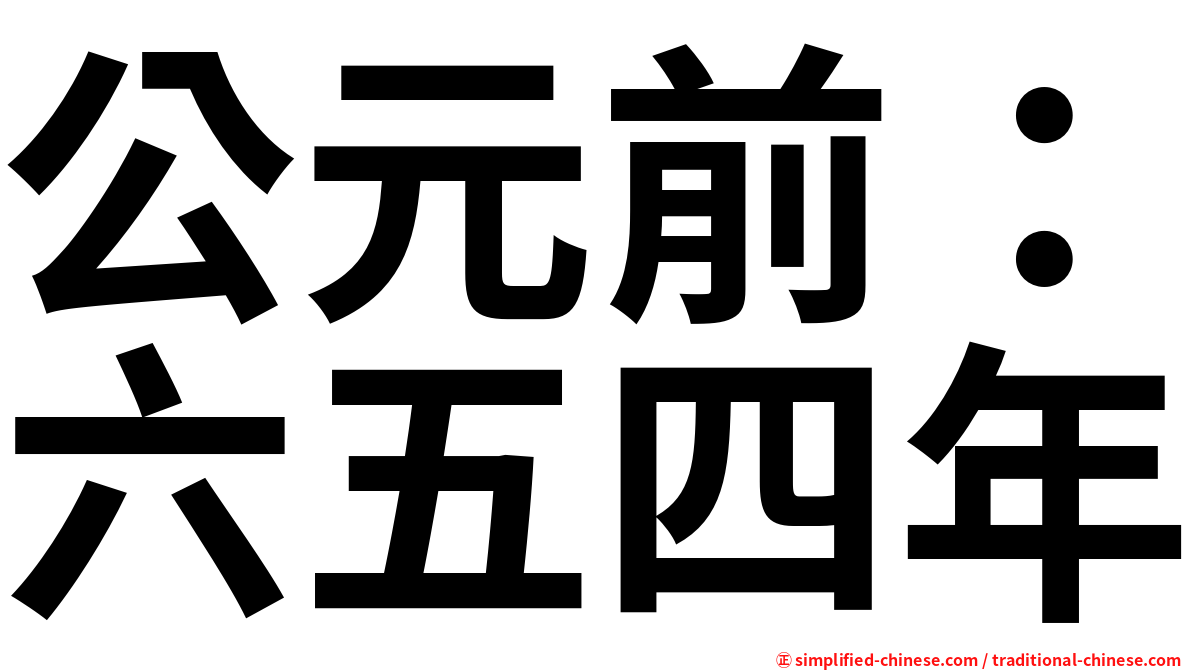 公元前：六五四年
