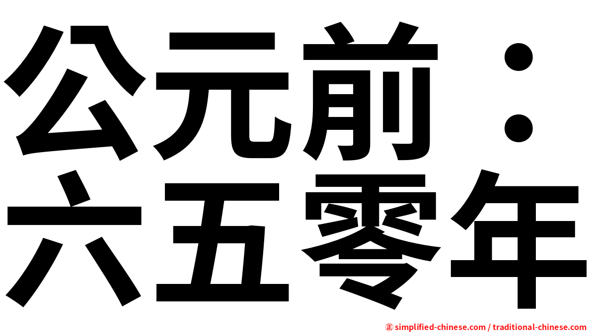 公元前：六五零年
