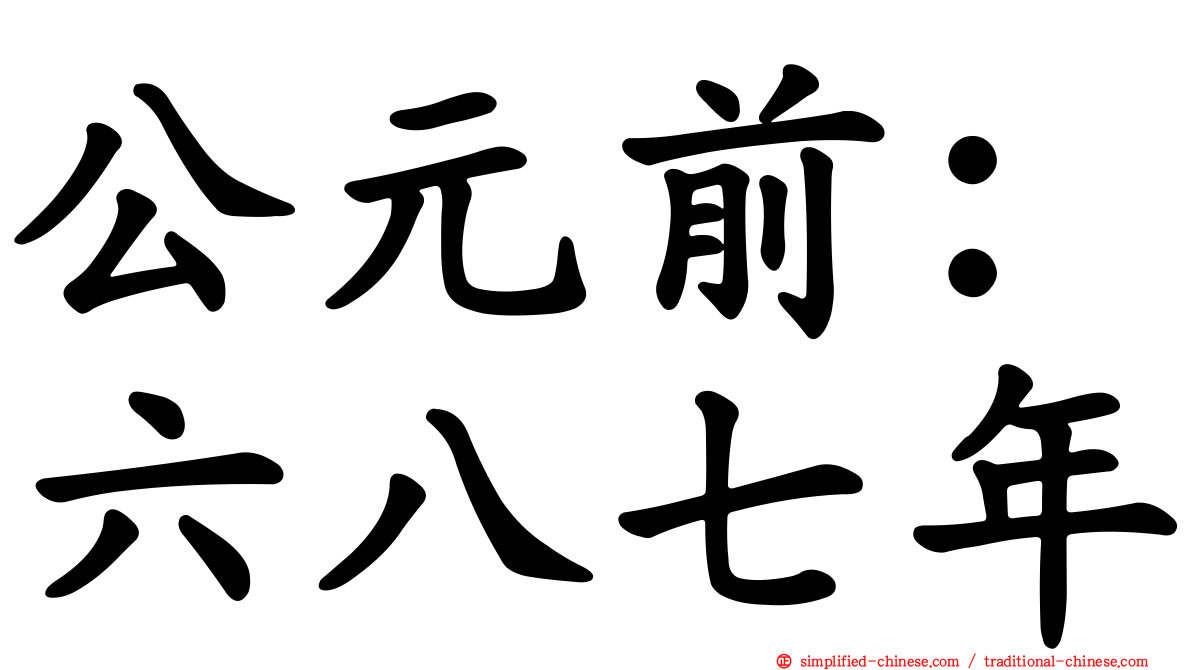 公元前：六八七年