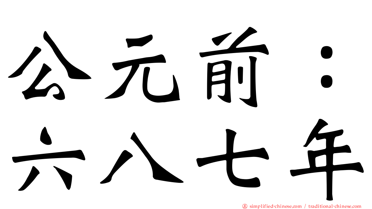 公元前：六八七年