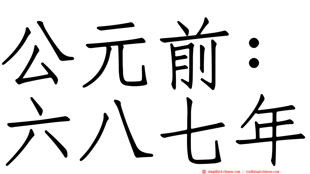 公元前：六八七年