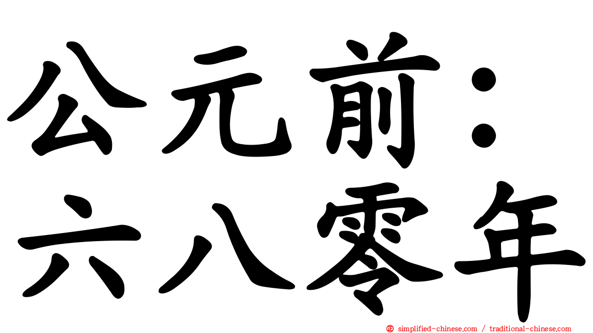 公元前：六八零年