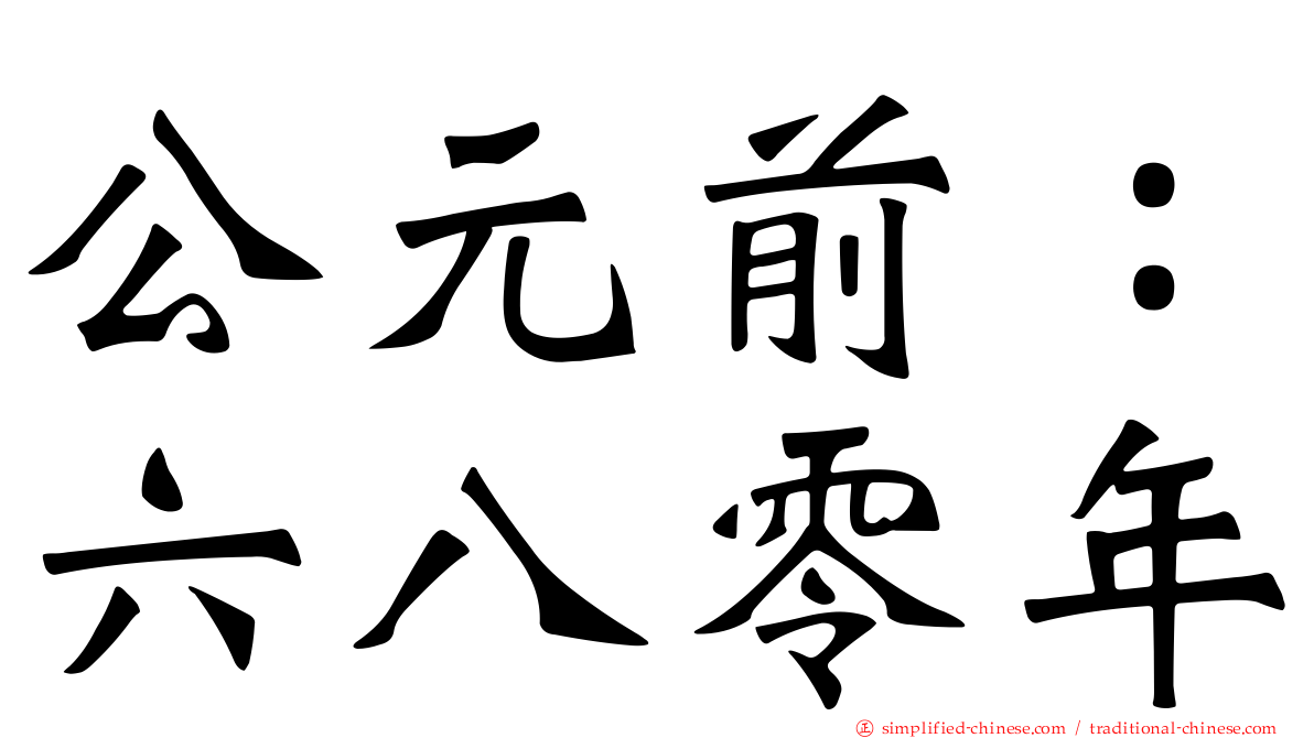 公元前：六八零年