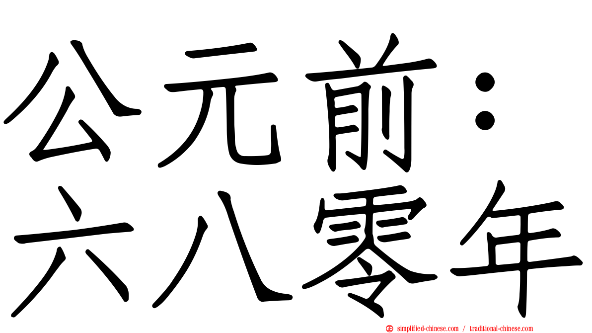 公元前：六八零年