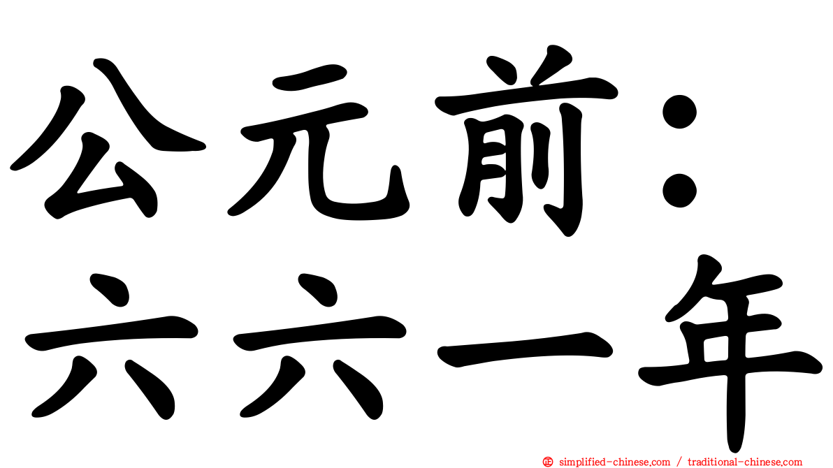 公元前：六六一年