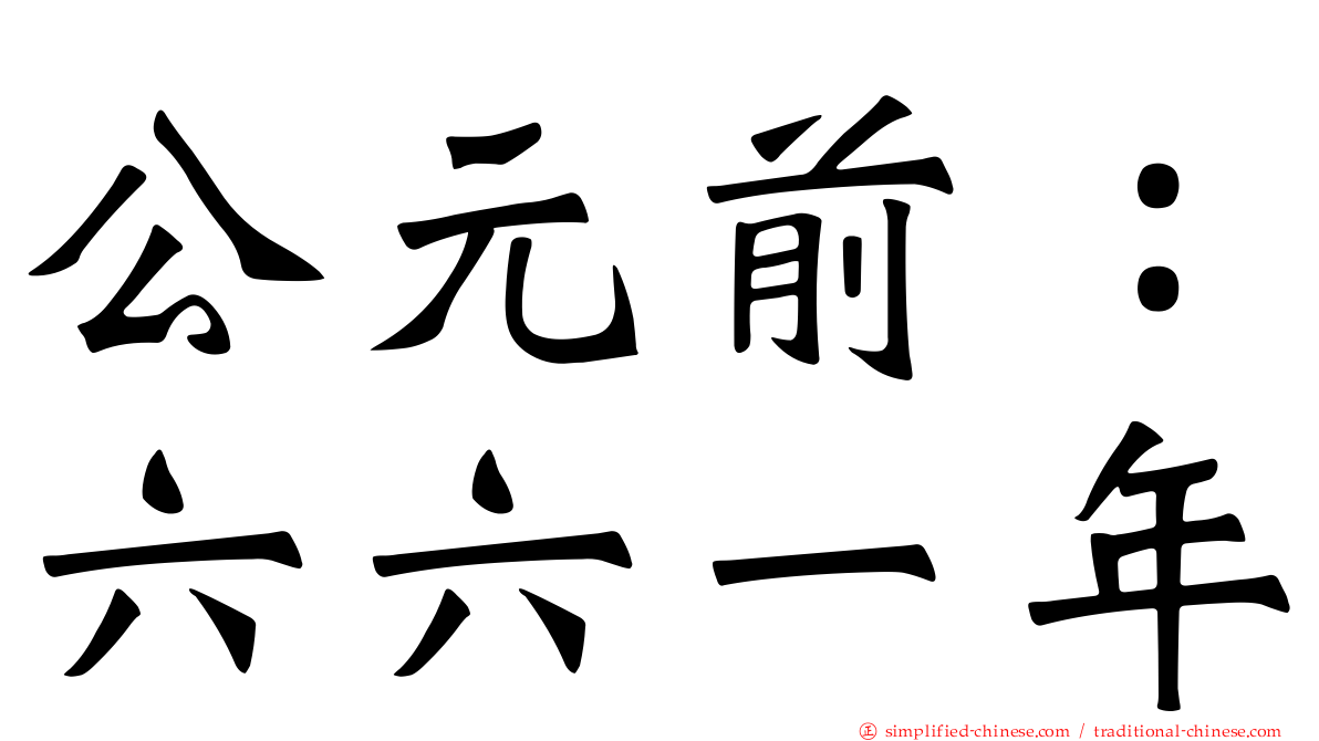 公元前：六六一年