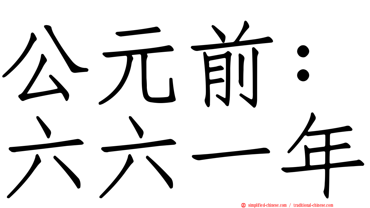 公元前：六六一年
