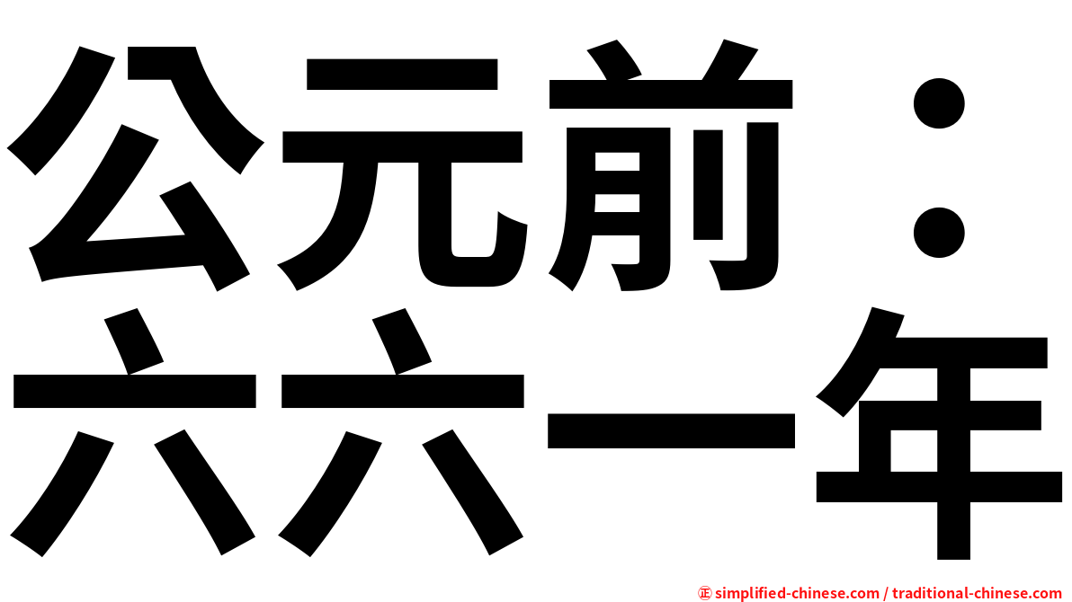 公元前：六六一年
