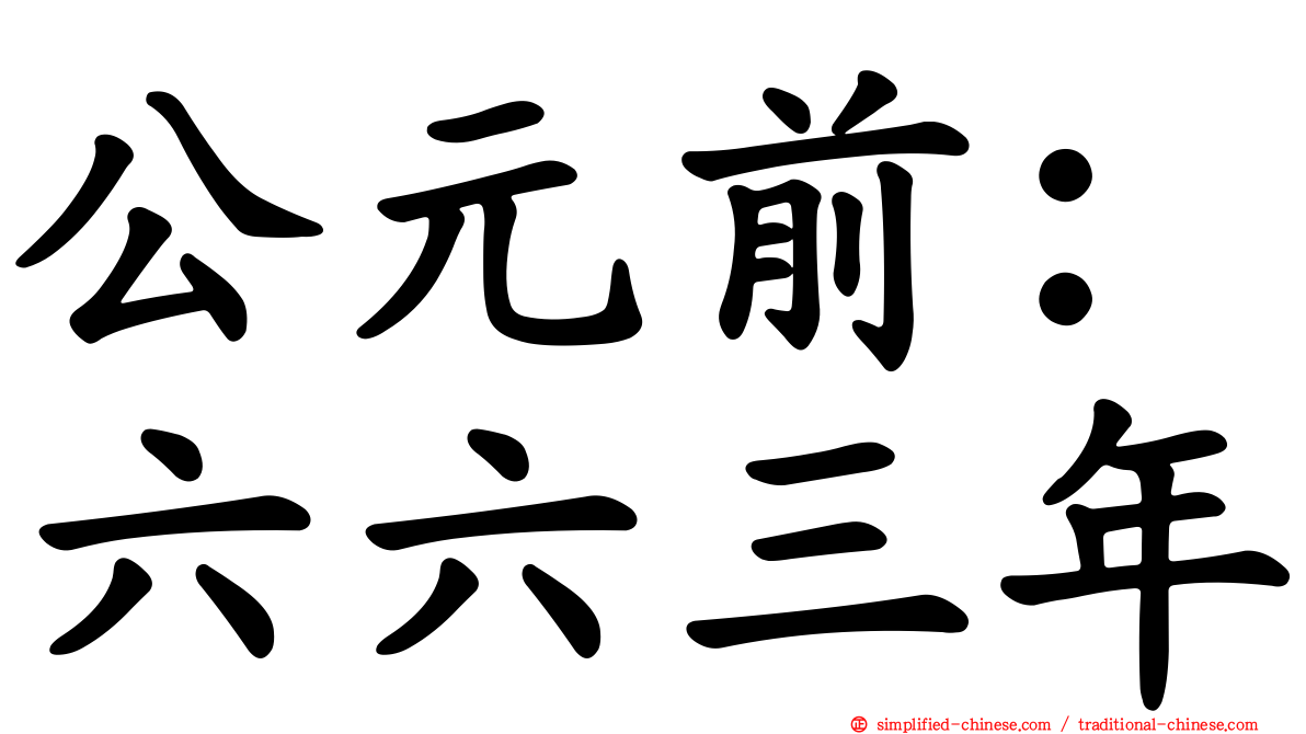 公元前：六六三年