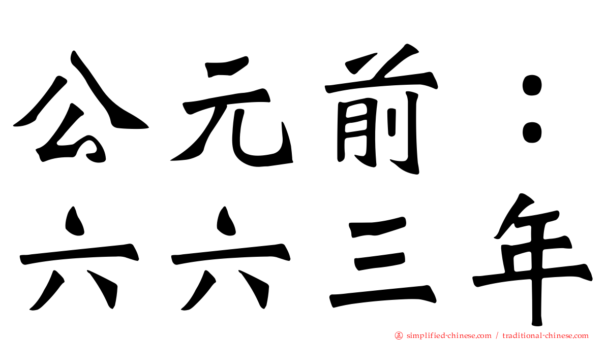 公元前：六六三年