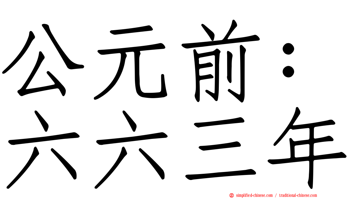 公元前：六六三年