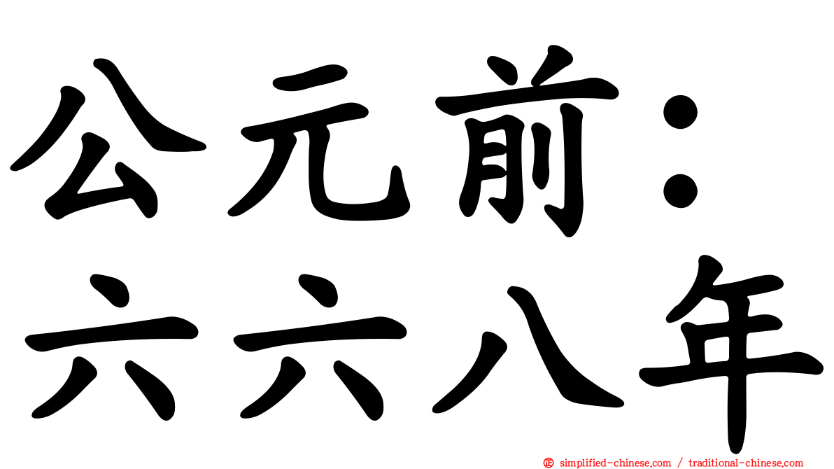 公元前：六六八年