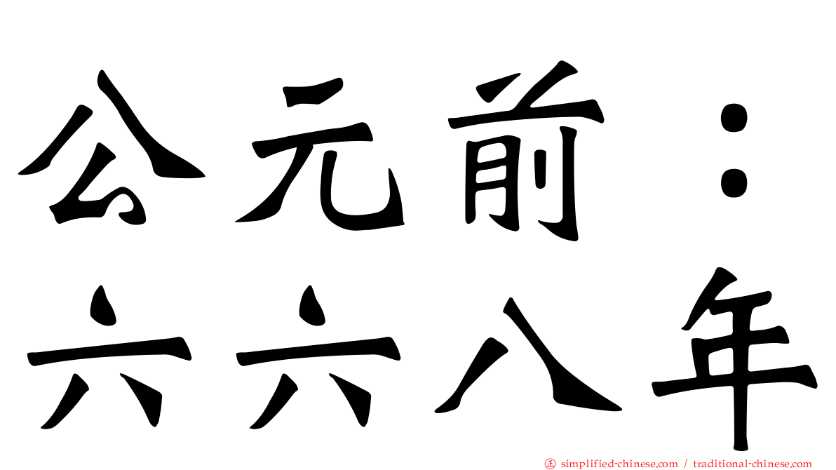 公元前：六六八年