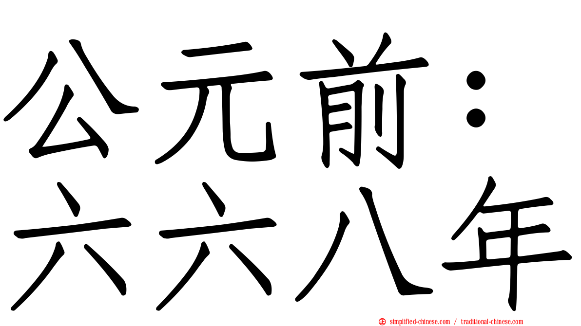 公元前：六六八年