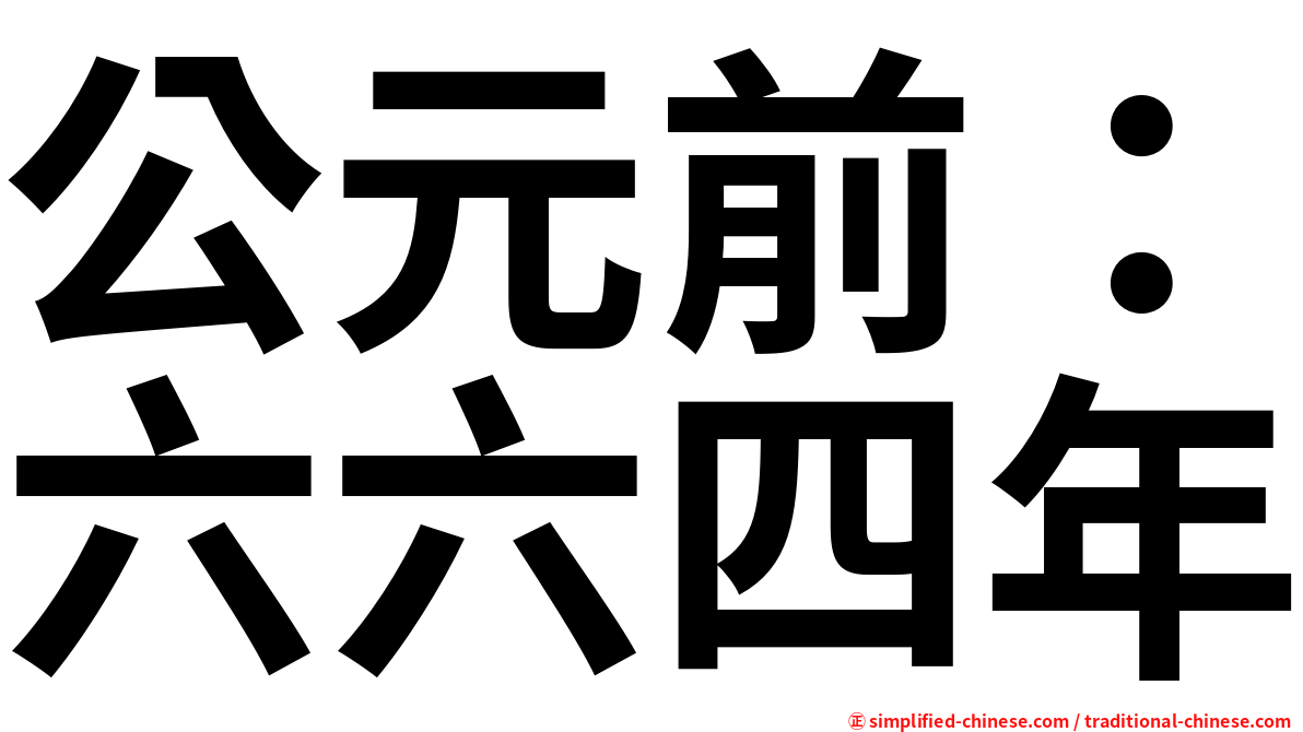 公元前：六六四年