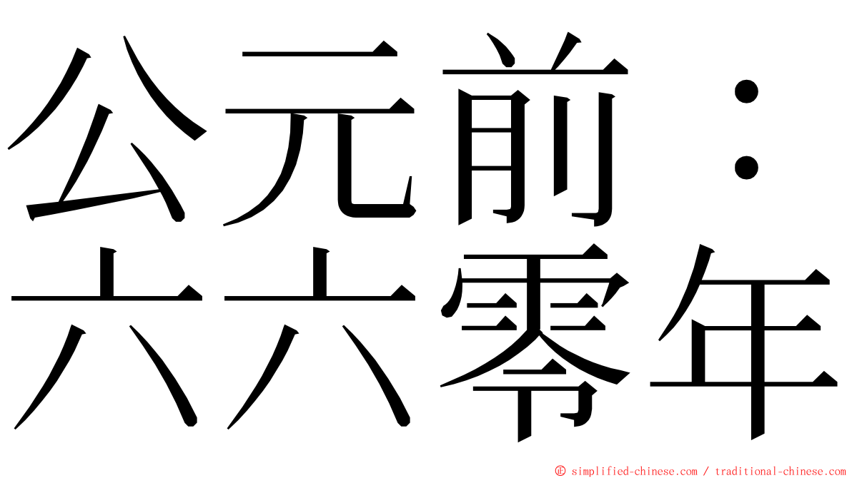 公元前：六六零年 ming font