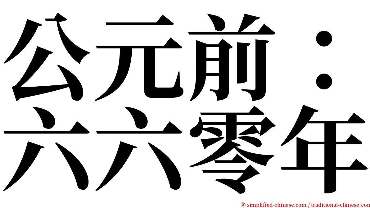 公元前：六六零年 serif font