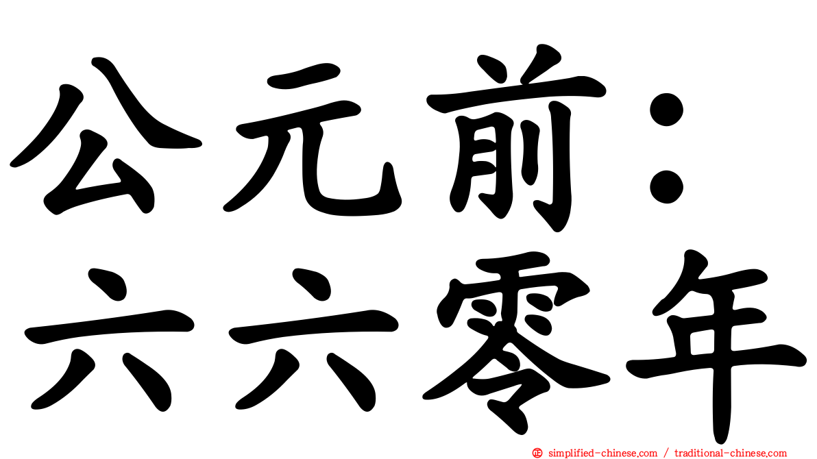 公元前：六六零年