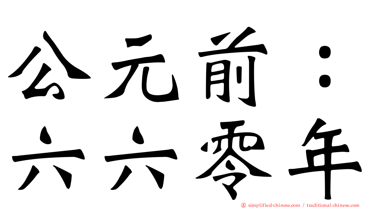 公元前：六六零年