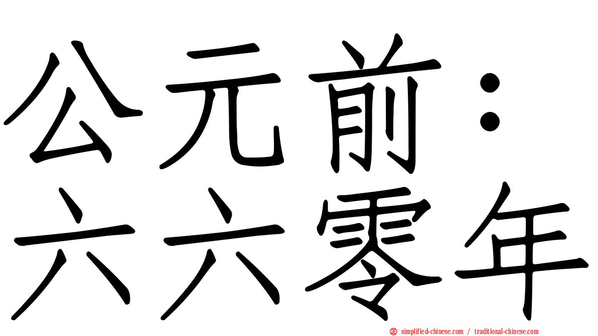 公元前：六六零年