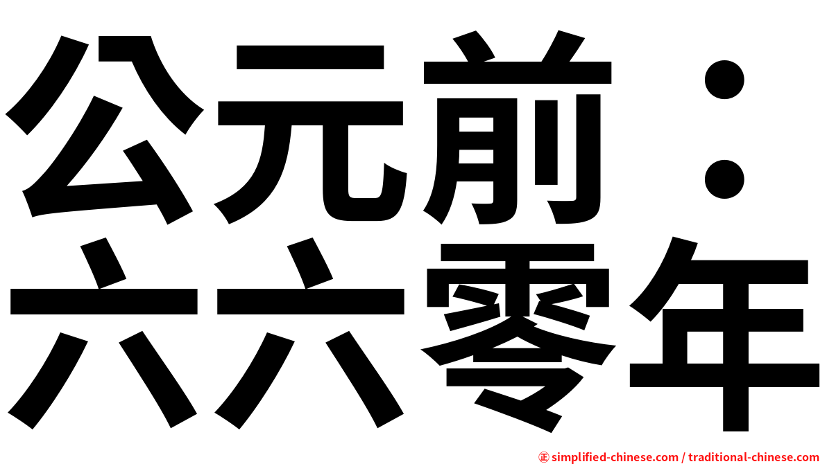 公元前：六六零年