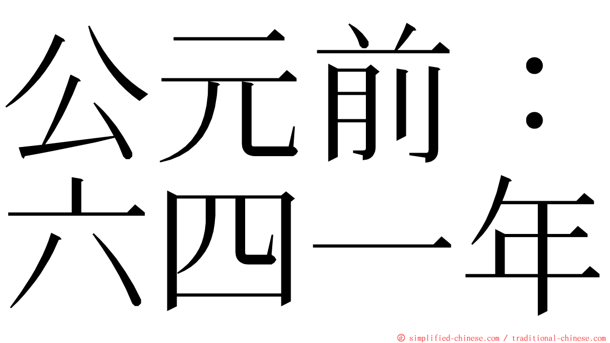 公元前：六四一年 ming font