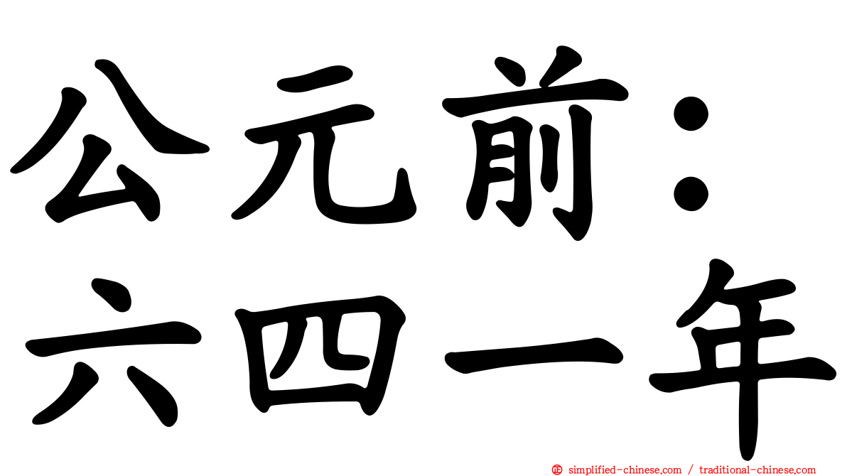 公元前：六四一年