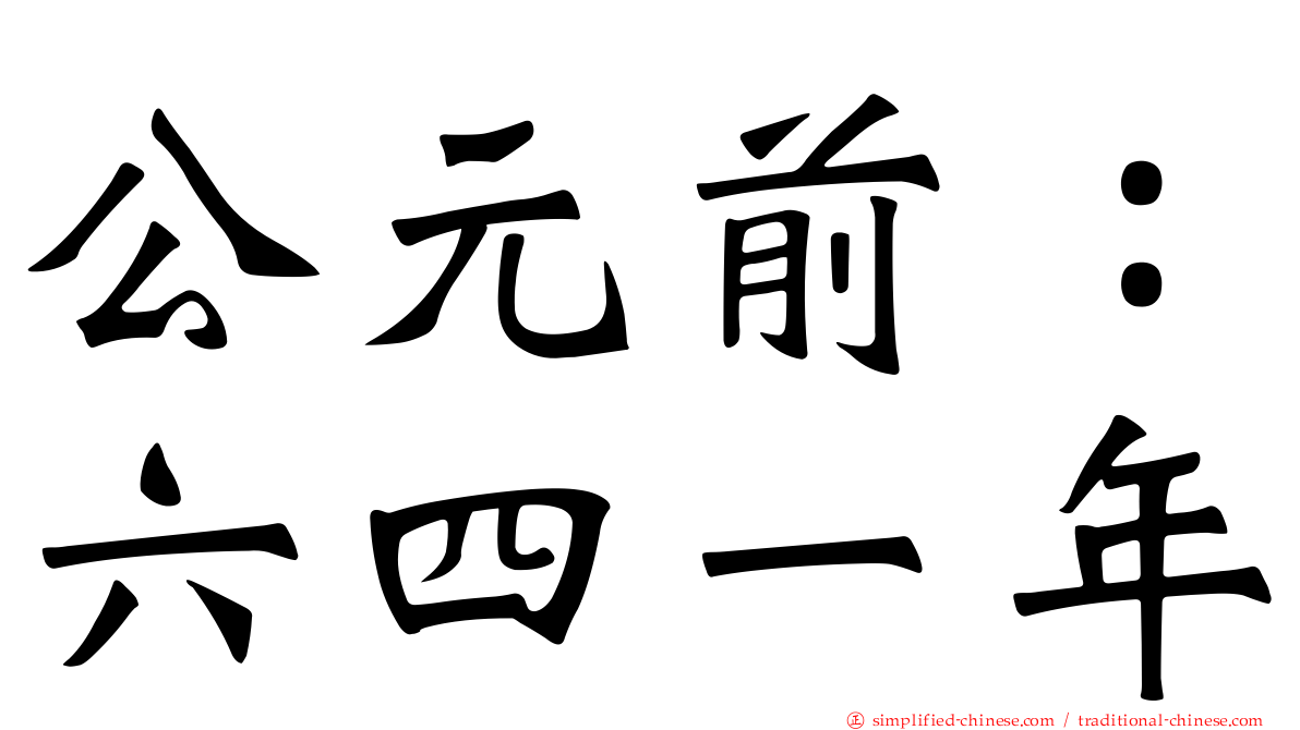 公元前：六四一年
