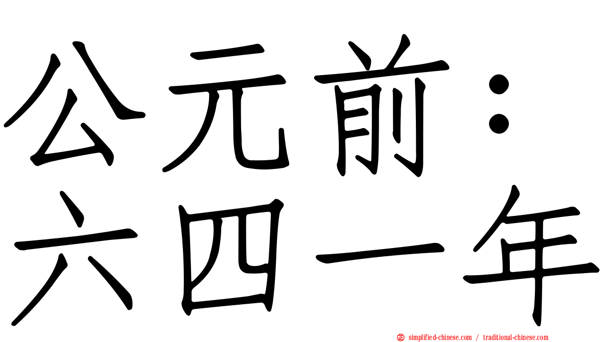 公元前：六四一年