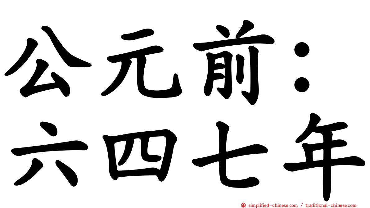 公元前：六四七年