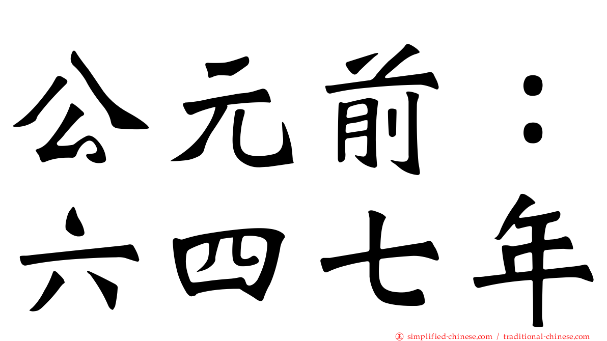 公元前：六四七年