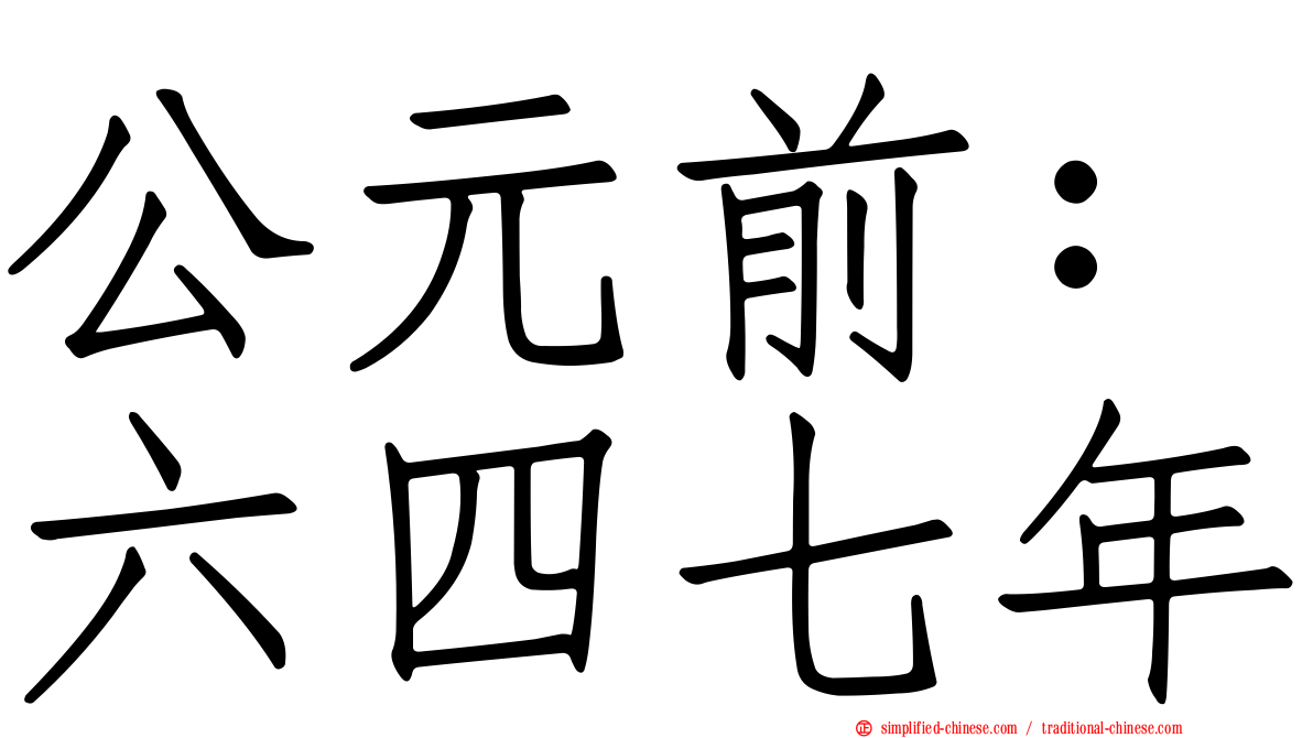 公元前：六四七年
