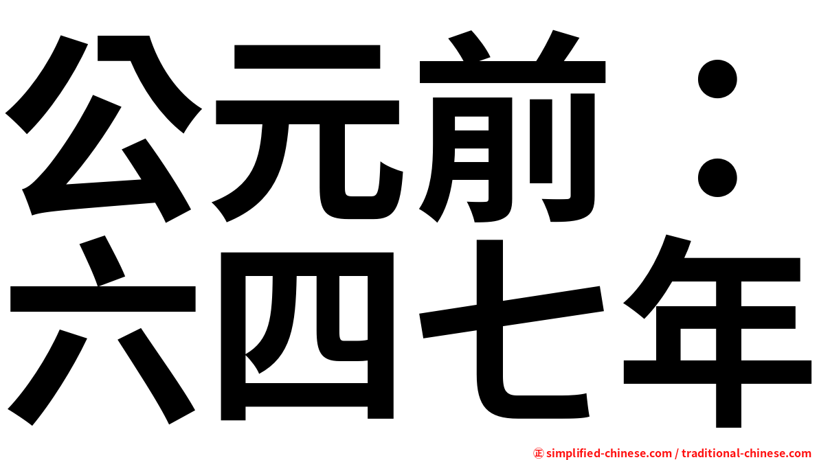 公元前：六四七年