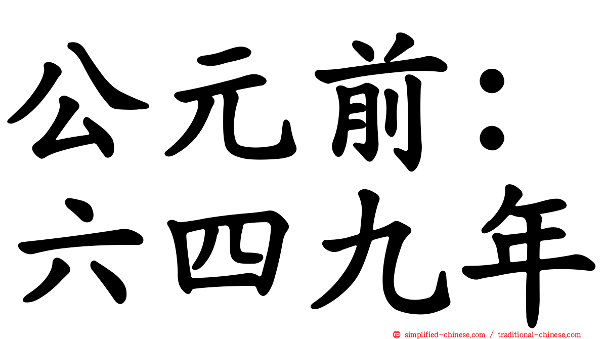 公元前：六四九年