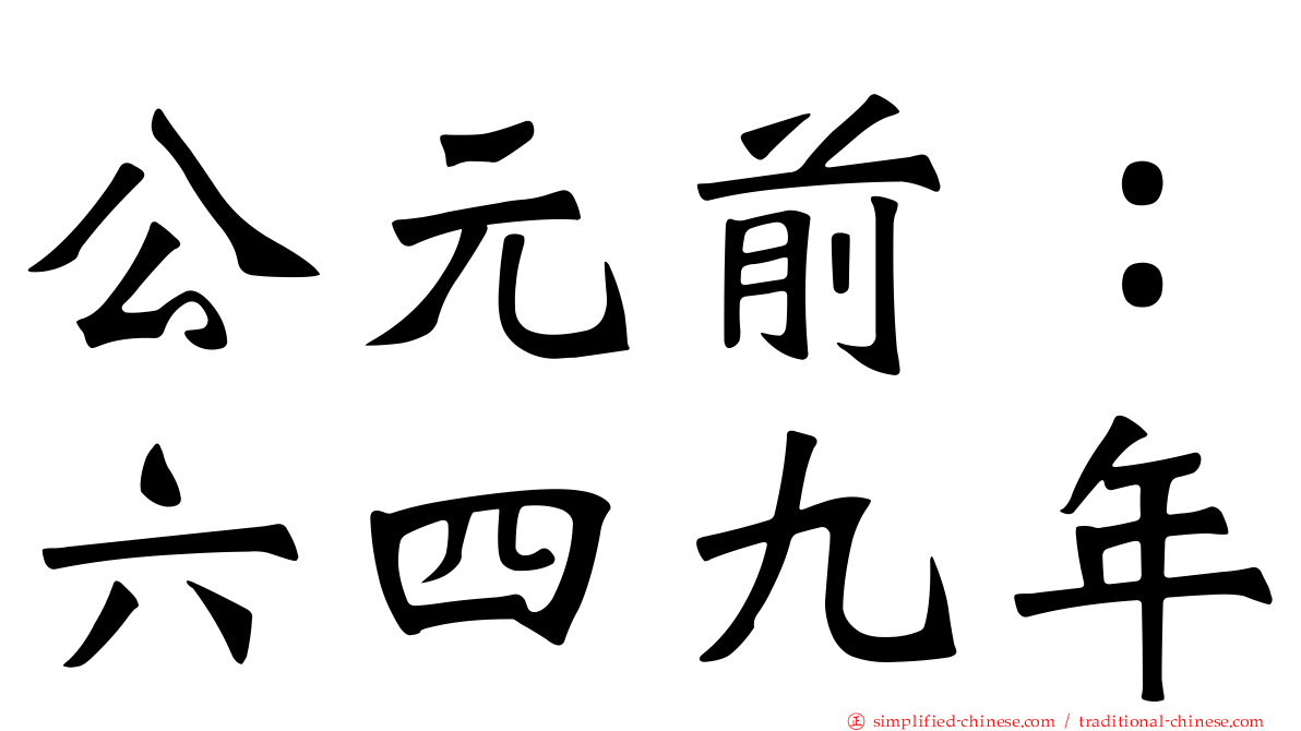 公元前：六四九年