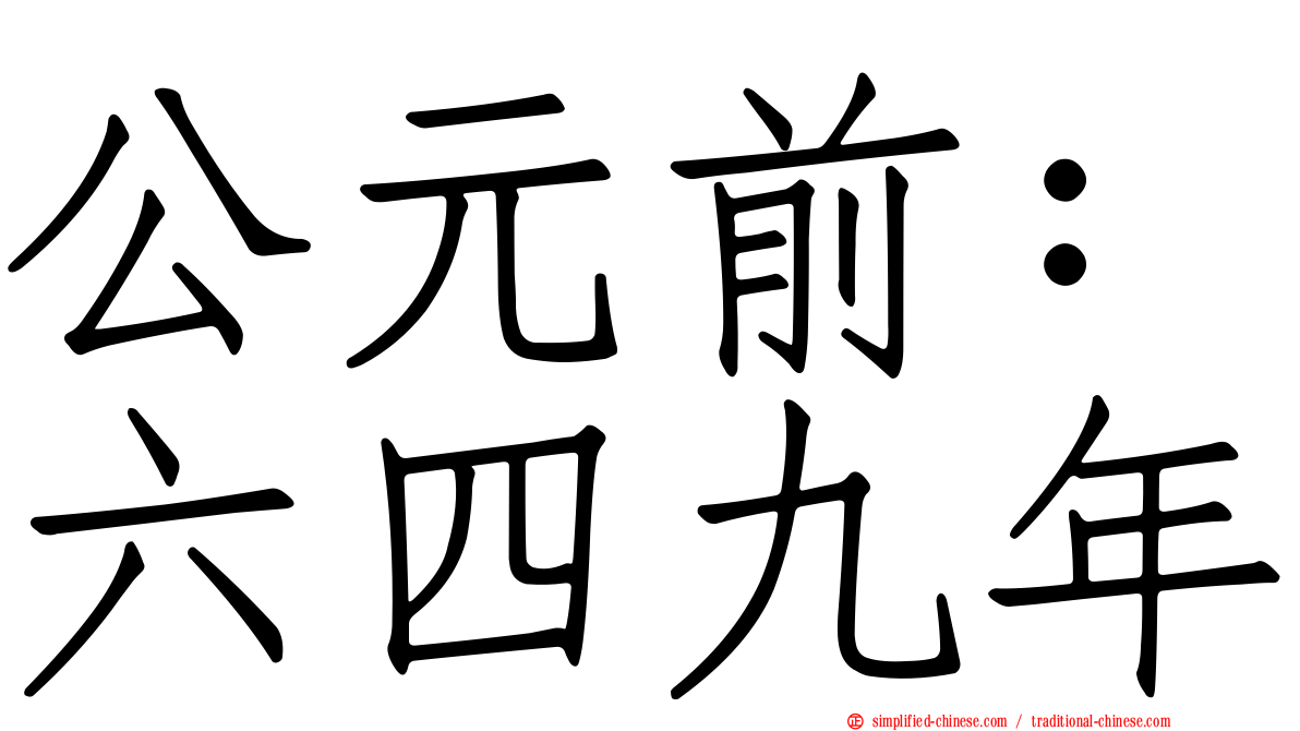 公元前：六四九年