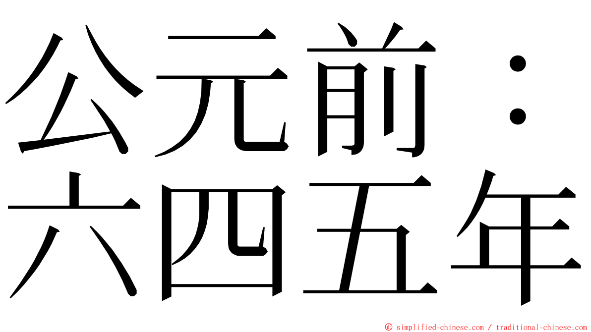 公元前：六四五年 ming font