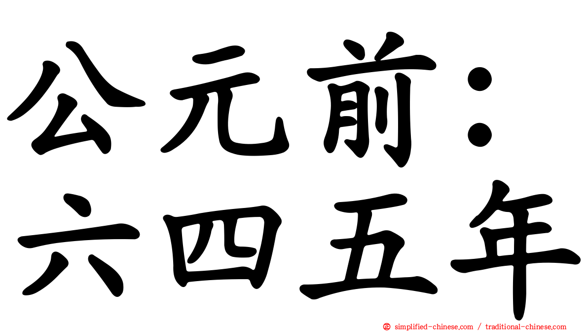公元前：六四五年
