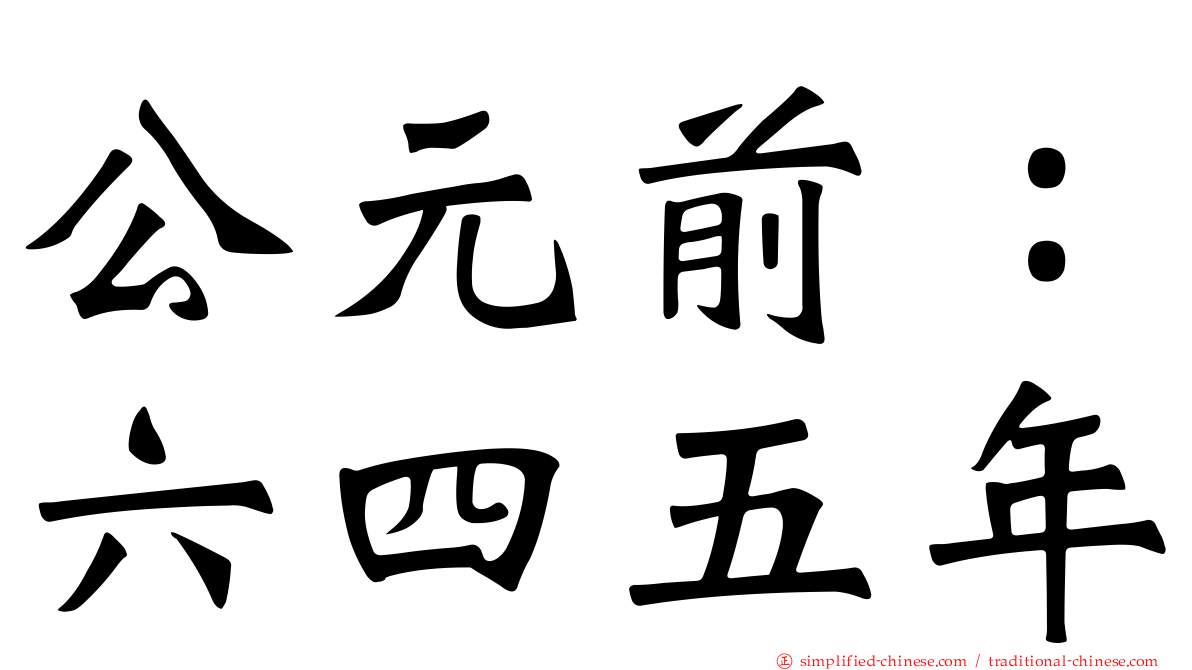 公元前：六四五年