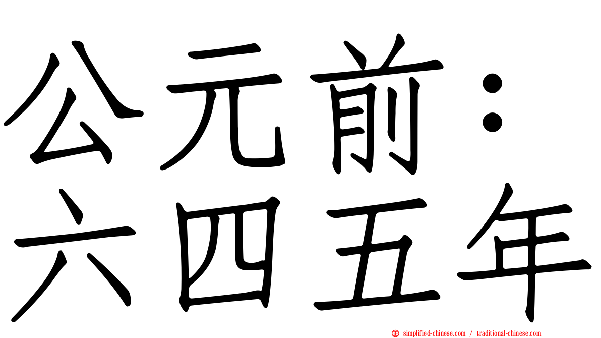 公元前：六四五年