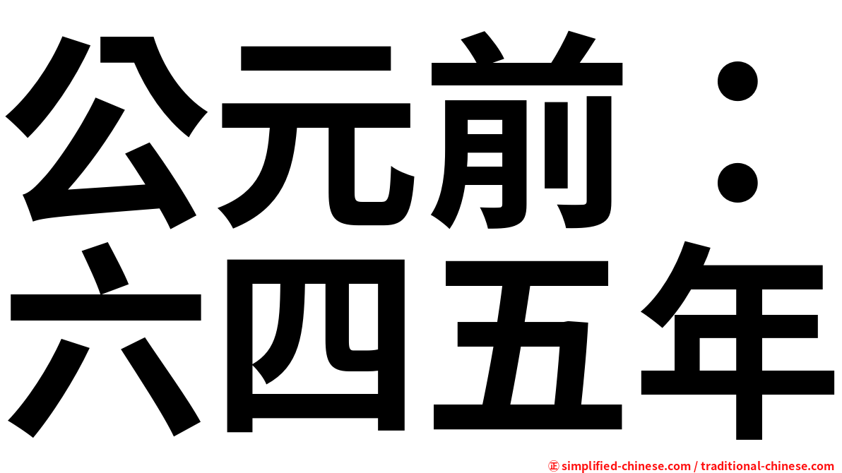 公元前：六四五年