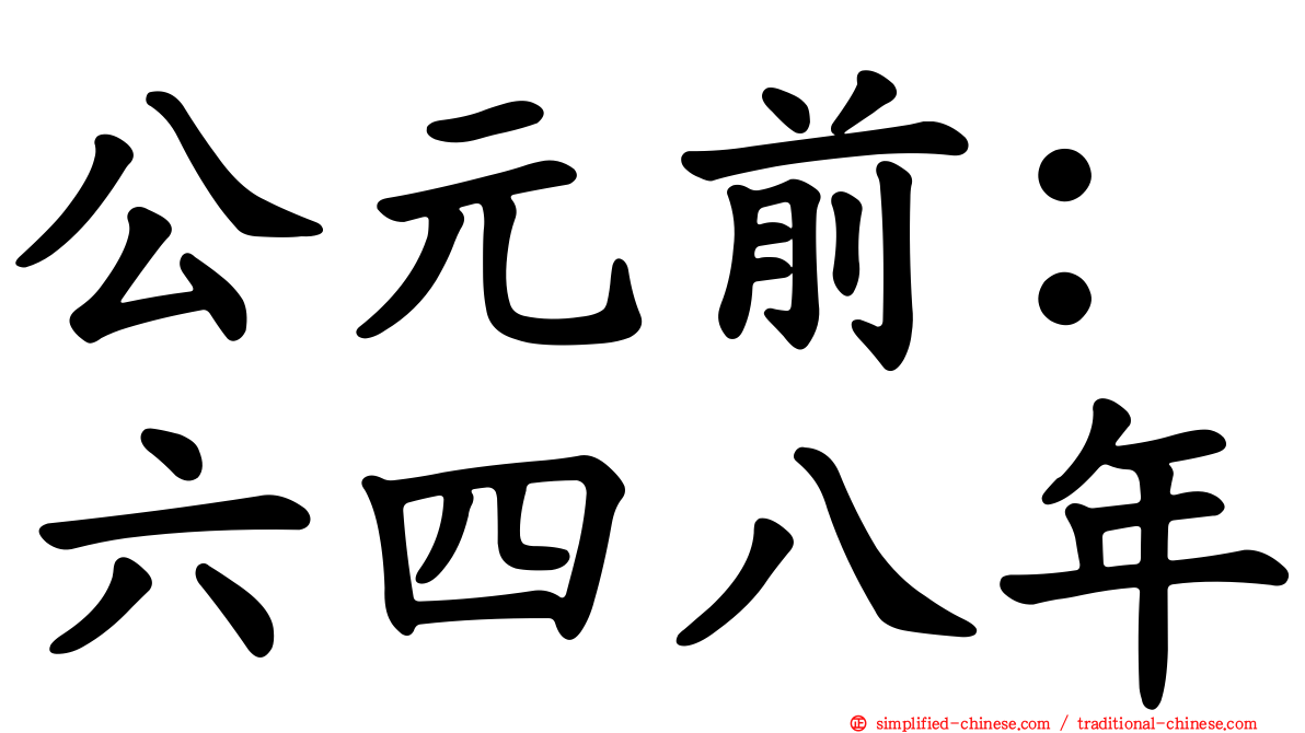 公元前：六四八年