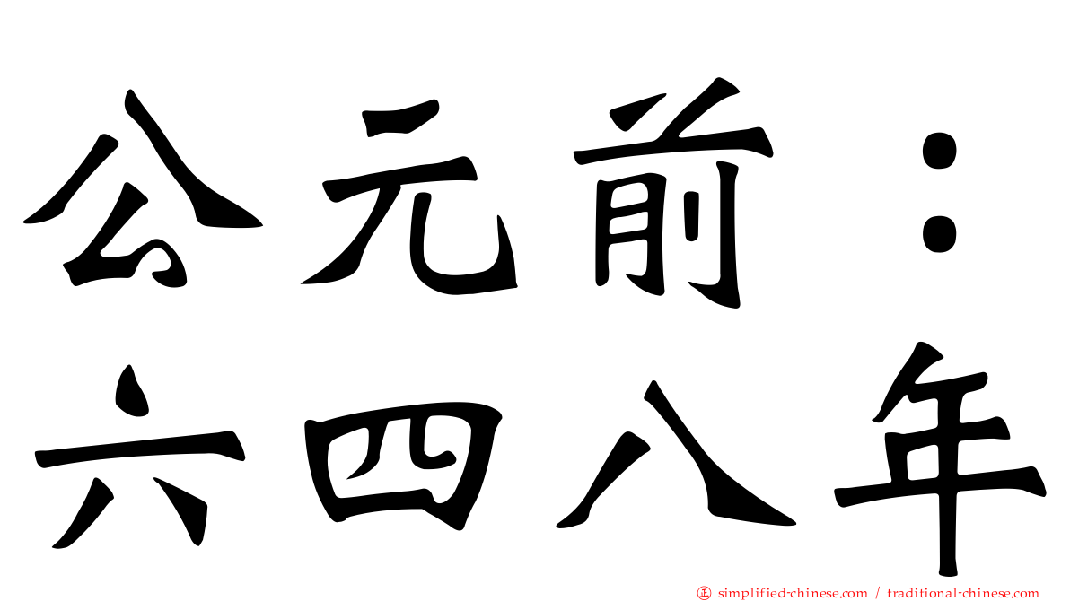 公元前：六四八年