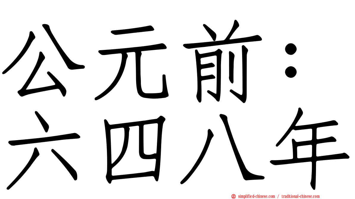 公元前：六四八年