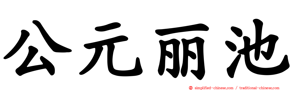 公元丽池
