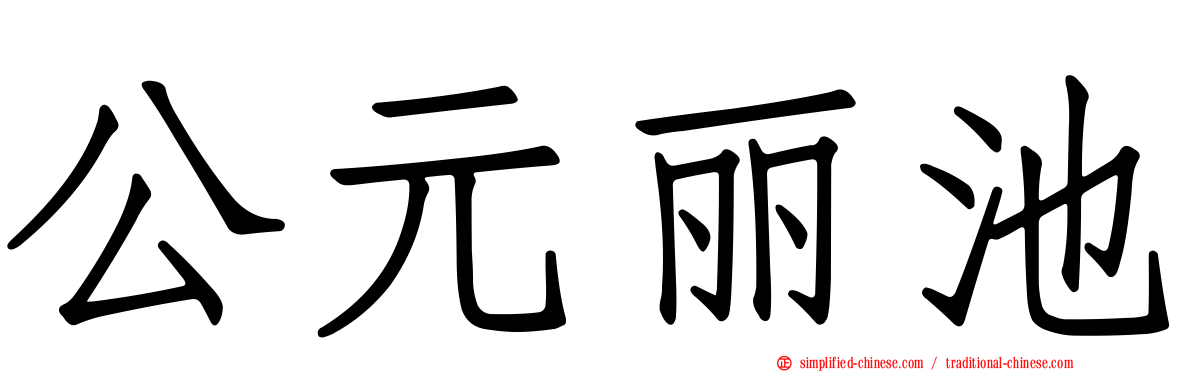 公元丽池