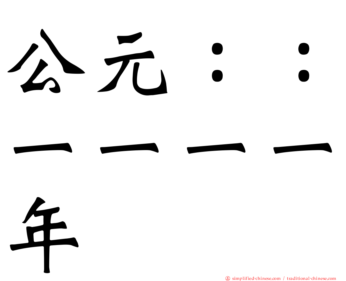 公元：：一一一一年