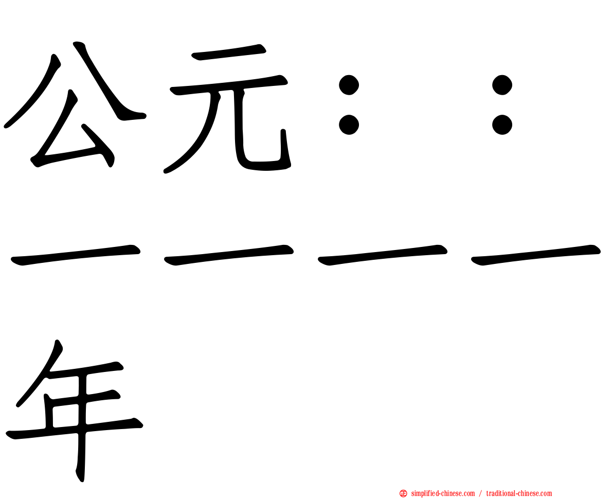 公元：：一一一一年
