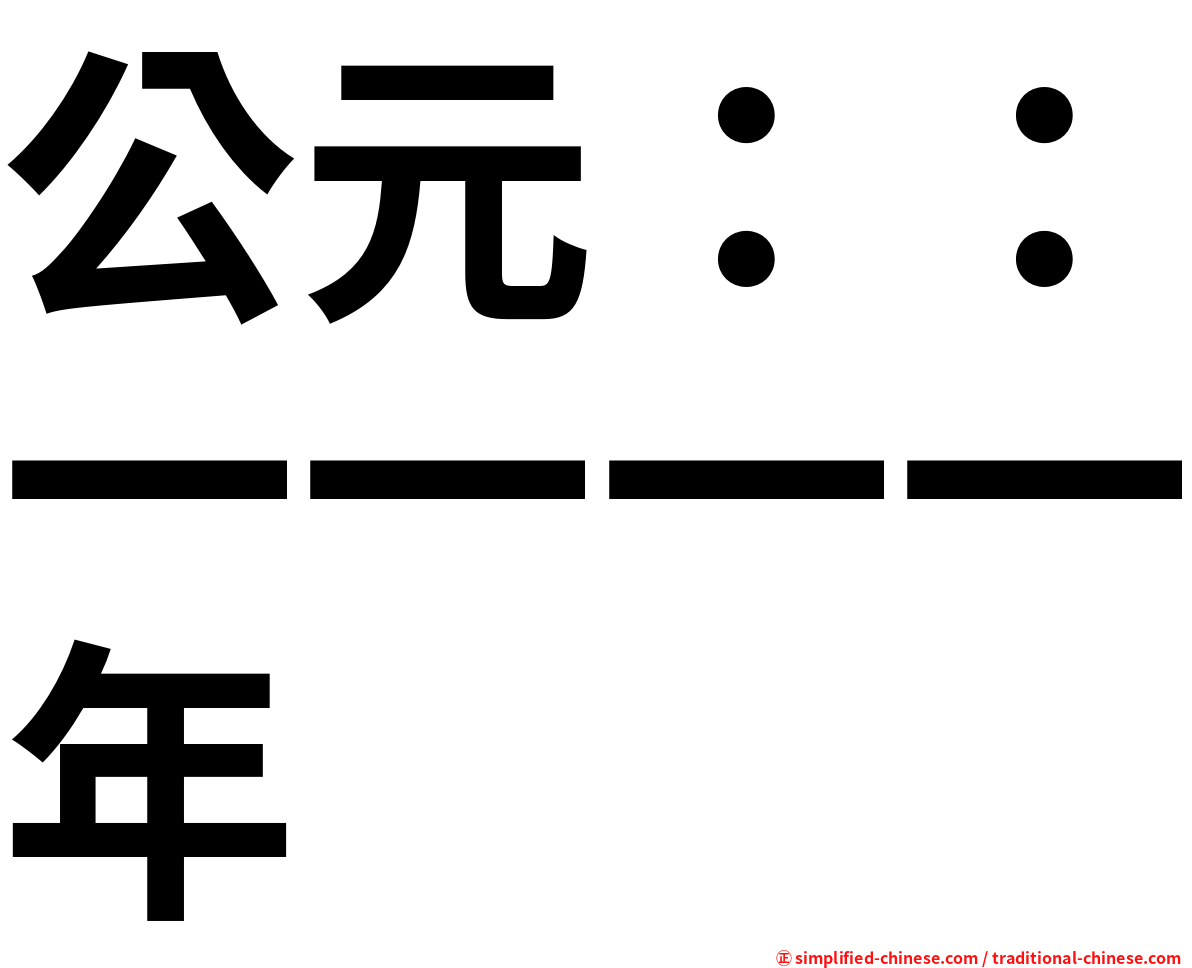 公元：：一一一一年