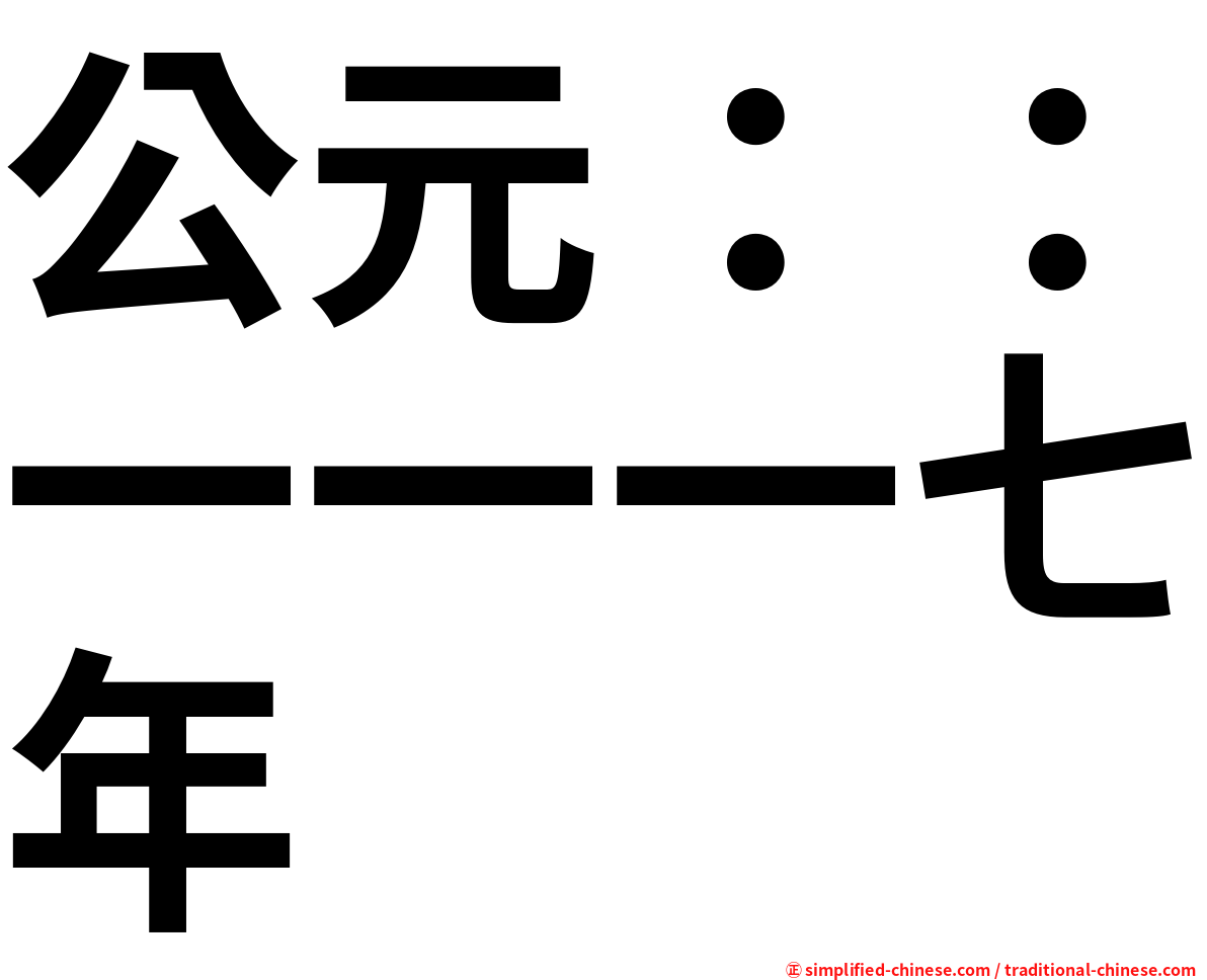 公元：：一一一七年